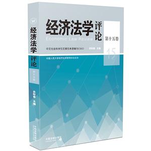 经济法学评论-第15卷-(2015年)第1期-技术教育社区