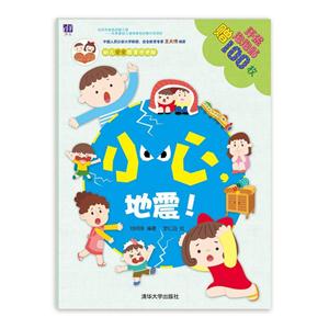 小心.地震!-酉酉和西西幼儿完全教育泡泡贴-赠环保泡泡贴100枚-技术教育社区