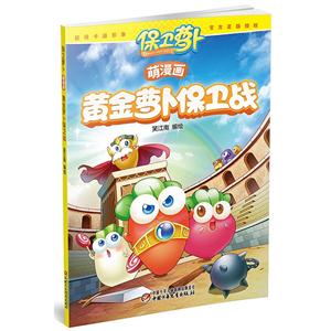 黄金萝卜保卫战-保卫萝卜萌漫画-技术教育社区