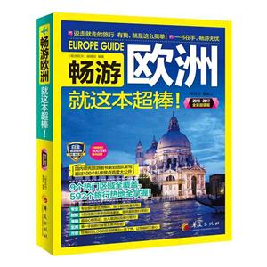 畅游欧洲就这本超棒-2016.2017全彩超值版-技术教育社区