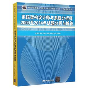 系统架构设计师与系统分析师2009至2014年试题分析与解答-全国计算机技术与软件专业技术资格(水平)考试指定用书-技术教育社区