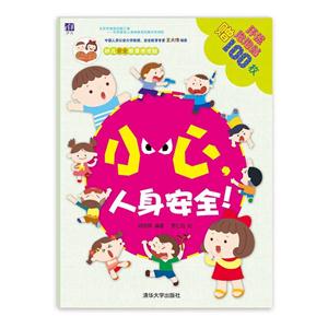 小心.人身安全!-酉酉和西西幼儿完全教育泡泡贴-赠环保泡泡贴100枚-技术教育社区