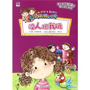 阿尔帕和小布没人跟我玩-技术教育社区