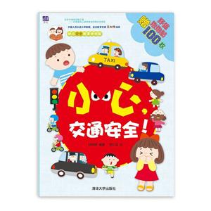 小心.交通安全!-酉酉和西西幼儿完全教育泡泡贴-赠环保泡泡贴100枚-技术教育社区