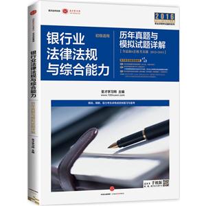 2016-银行业法律法规与综合能力历年真题与模拟试题详解-含最新6套机考真题 2012-2015-技术教育社区