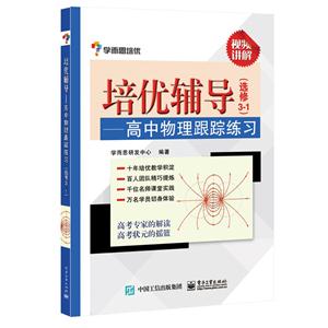 培优辅导(选修3-1)-高中物理跟踪练习-技术教育社区