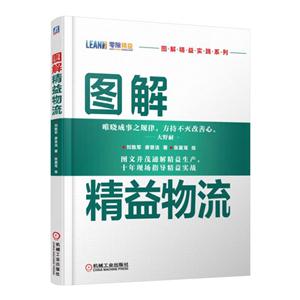 图解精益物流-技术教育社区