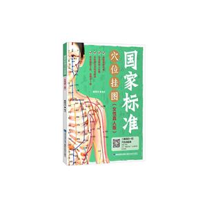 国家标准穴位挂图-(女性真人版)-内含挂图3张.说明书1册-技术教育社区