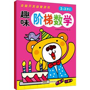 2-3岁-趣味阶梯数学-全脑开发益智游戏-(全2册)-技术教育社区