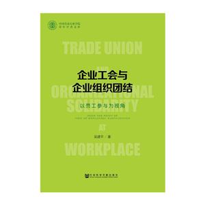 企业工会与企业组织团结-以员工参与为视角-技术教育社区