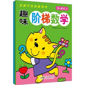 3-4岁-趣味阶梯数学-全脑开发益智游戏-(全2册)-技术教育社区