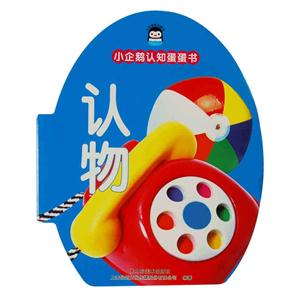 认物-小企鹅认知蛋蛋书-技术教育社区