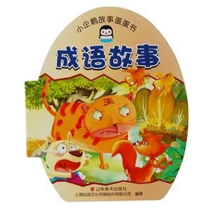 成语故事-小企鹅认知蛋蛋书-技术教育社区