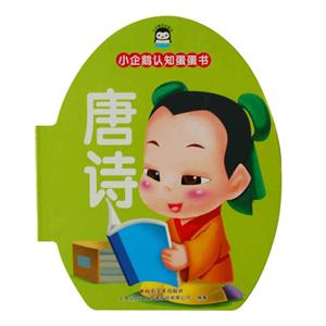 唐诗-小企鹅认知蛋蛋书-技术教育社区