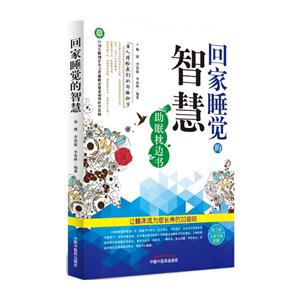 回家睡觉的智慧-助眠枕边书-附三张人体穴位挂图-技术教育社区