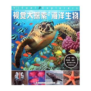 视觉大探索.海洋生物-技术教育社区