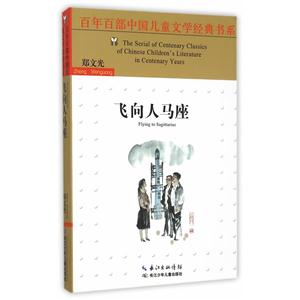 百年百部中国儿童文学经典书系(精选版):飞向人马座-技术教育社区