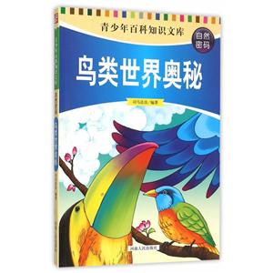 青少年百科知识文库:自然密码-鸟类世界奥秘(四色)-技术教育社区