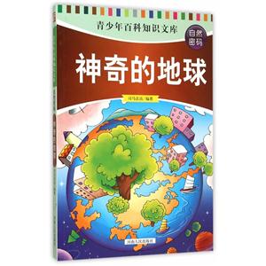 青少年百科知识文库:自然密码-神奇的地球(四色)-技术教育社区