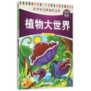 青少年百科知识文库:自然密码-植物大世界(四色)-技术教育社区
