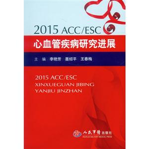 2015ACC/ESC心血管疾病研究进展-技术教育社区