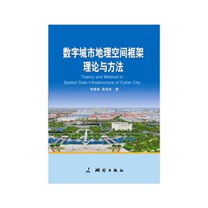 数字城市地理空间框架理论与方法-技术教育社区