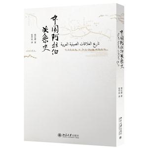 中国阿拉伯关系史-技术教育社区