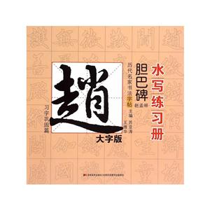 习字巩固篇-历代名家书法字帖书写练习册-赵孟覜.胆巴碑-大字版-技术教育社区