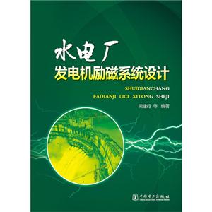 水电厂发电机励磁系统设计-技术教育社区