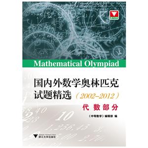 代数部分-国内外数学奥林匹克试题精选(2002-2012)-技术教育社区