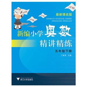 五年级下册-新编小学奥数精讲精炼-最新课改版-技术教育社区