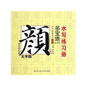 偏旁提高篇-历代名家书法字帖书写练习册-颜真卿.多宝塔-大字版-技术教育社区