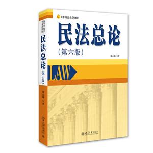 民法总论-(第六版)-技术教育社区