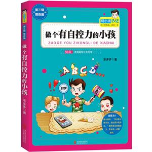 做个有自控力的小孩-胡小闹日记-第3辑 情商篇-技术教育社区