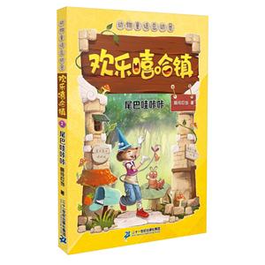 尾巴哇咔咔-欢乐嘻哈镇-技术教育社区