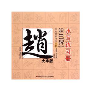 笔画基础篇-历代名家书法字帖书写练习册-赵孟覜.胆巴碑-大字版-技术教育社区