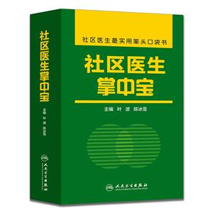 社区医生掌中宝-社区医生最实用案头口袋书-技术教育社区