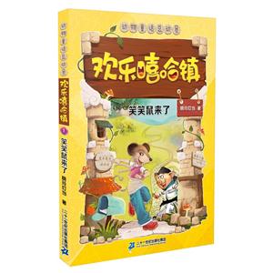 笑笑鼠来了-欢乐嘻哈镇-技术教育社区