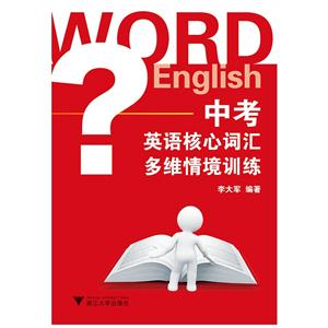 中考英语核心词汇多维情境训练-技术教育社区