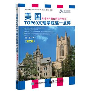 美国TOP60文理学院逐一点评-(第2版)-技术教育社区