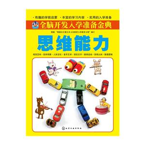 思维能力-全脑开发入学准备金典-技术教育社区