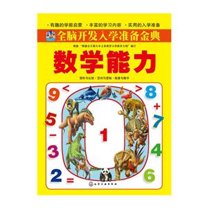 数学能力-全脑开发入学准备金典-技术教育社区