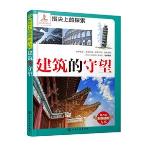 建筑的守望-指尖上的探索-第六辑-A本-技术教育社区