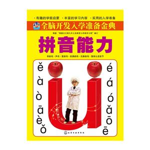 拼音能力-全脑开发入学准备金典-技术教育社区