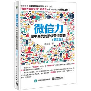 微信力-掌中商战的顶级营销策略-(第2版)-技术教育社区