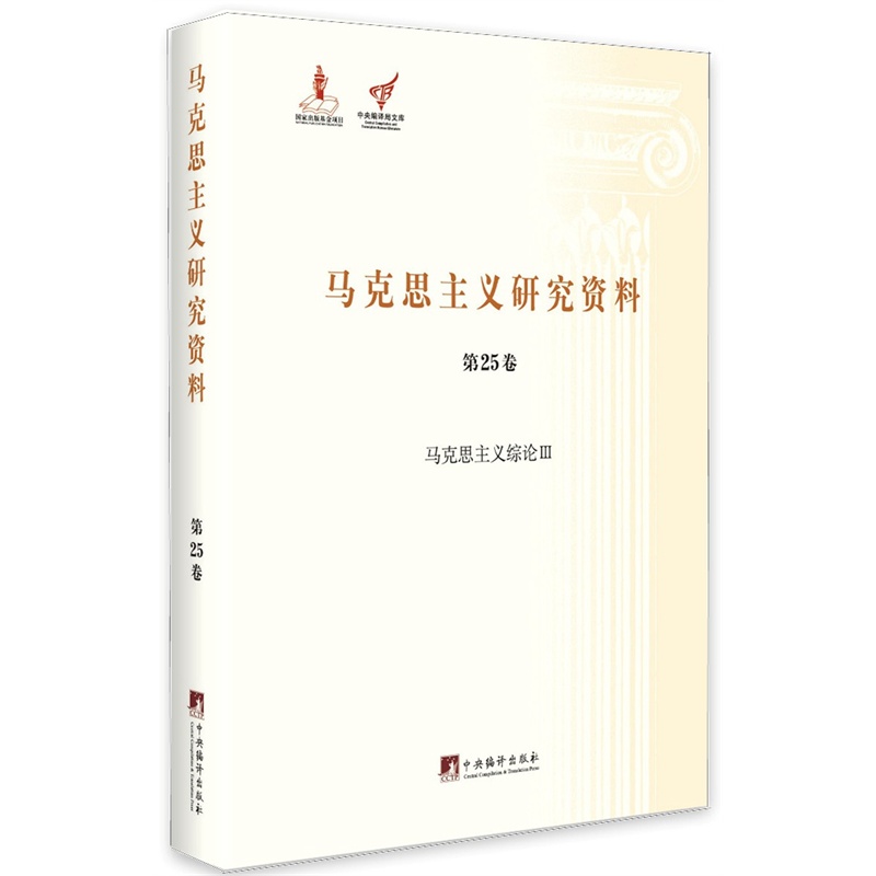 马克思主义综论 III-马克思主义研究资料-第25卷