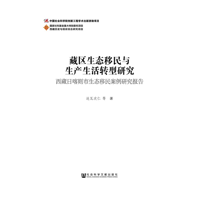 藏区生态移民与生产生活转型研究-西藏日喀则市生态移民案例研究报告