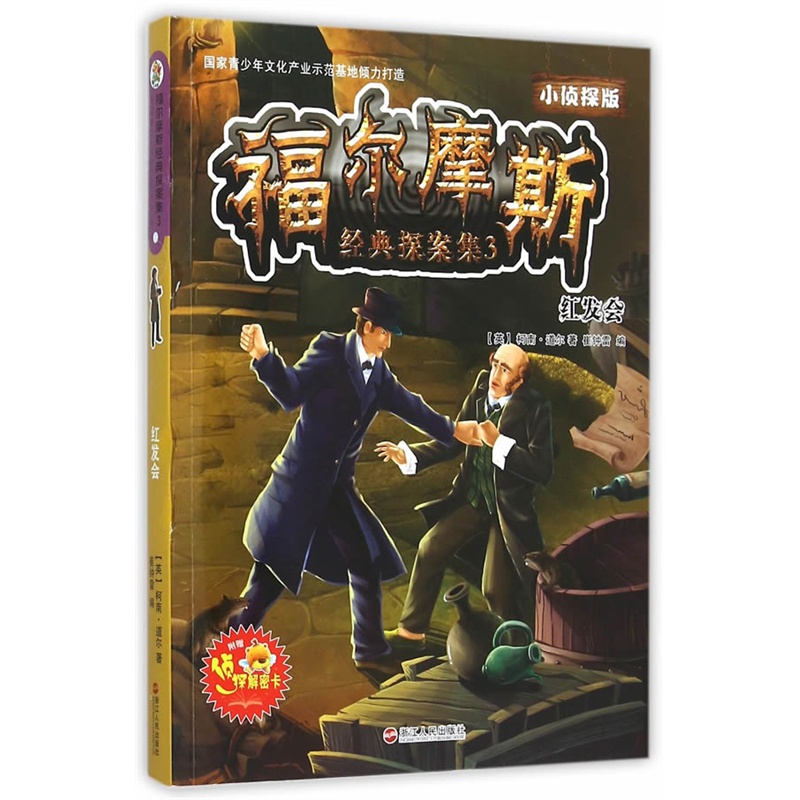 红发会-福尔摩斯经典探案集-3-小侦探版-附赠侦探解密卡