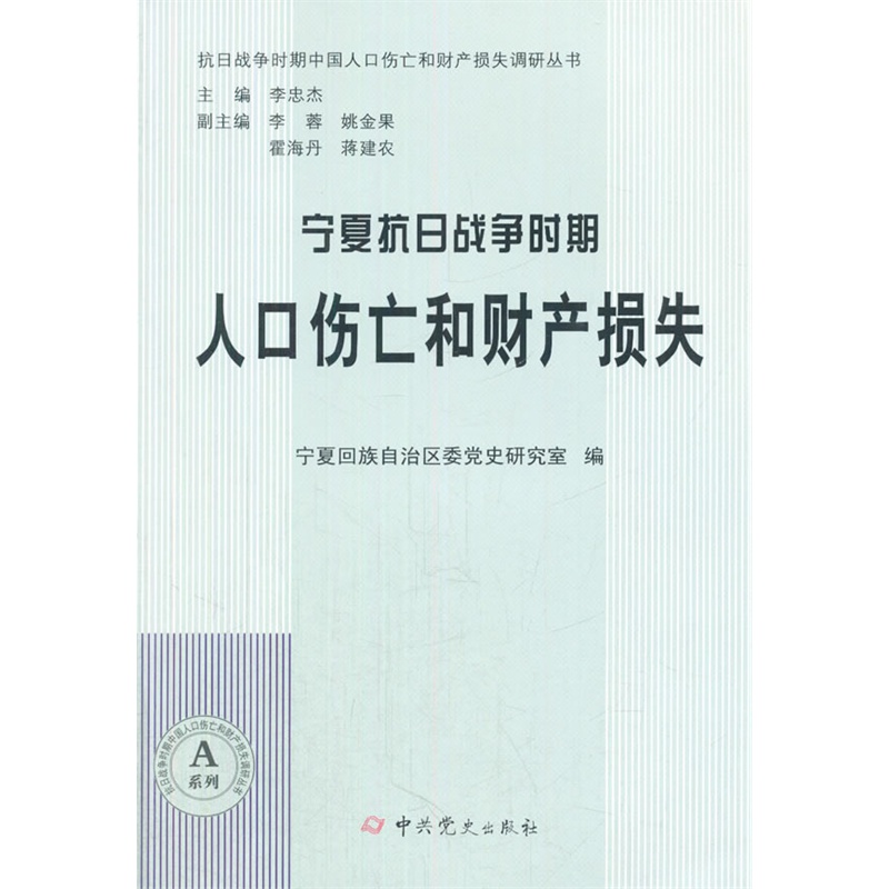 宁夏抗日战争时期人口伤亡和财产损失