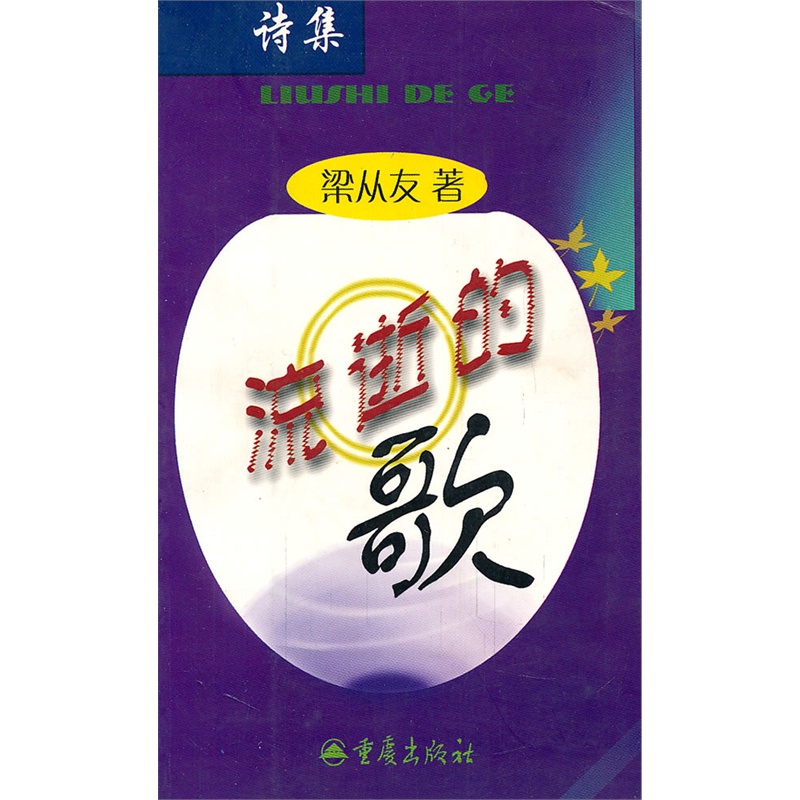 诗集流逝的歌